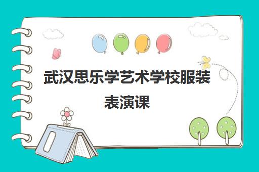 武汉思乐学艺术学校服装表演课 武汉思乐学艺术学校服装表演课