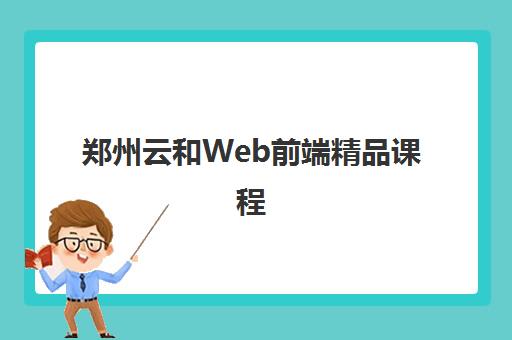 郑州云和Web前端精品课程