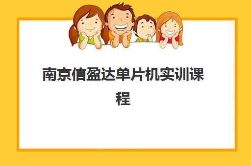 南京信盈达单片机实训课程