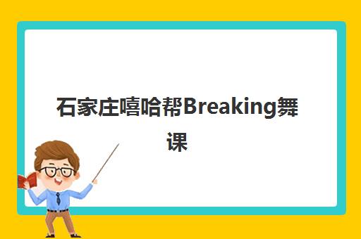 石家庄嘻哈帮Breaking舞课 石家庄嘻哈帮Breaking舞课