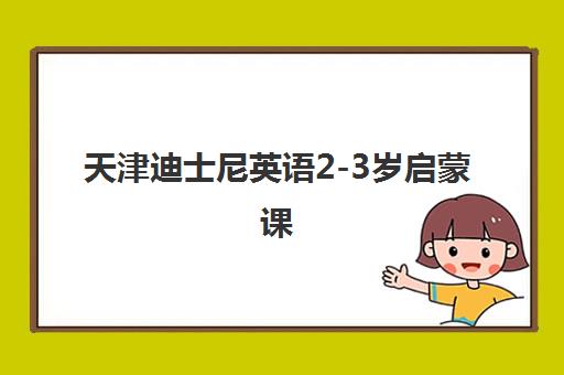 天津迪士尼英语2-3岁启蒙课