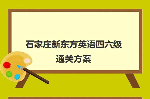 石家庄新东方英语四六级通关方案