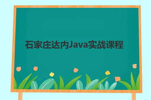 石家庄达内Java实战课程