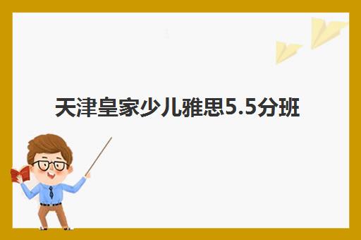 天津皇家少儿雅思5.5分班