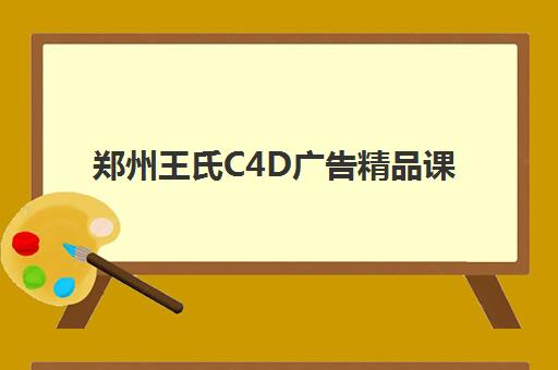 郑州王氏C4D广告精品课