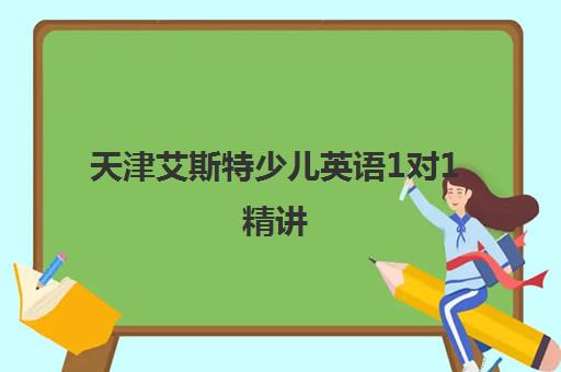 天津艾斯特少儿英语1对1精讲