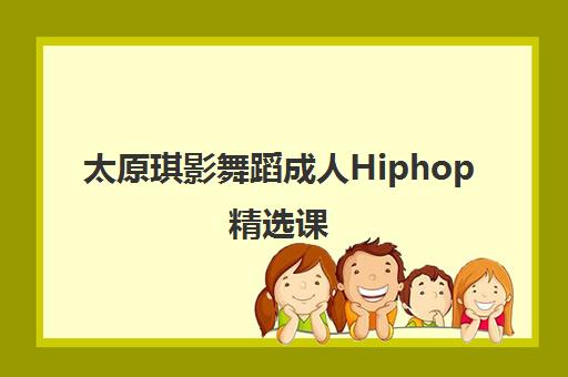 太原琪影舞蹈成人Hiphop精选课