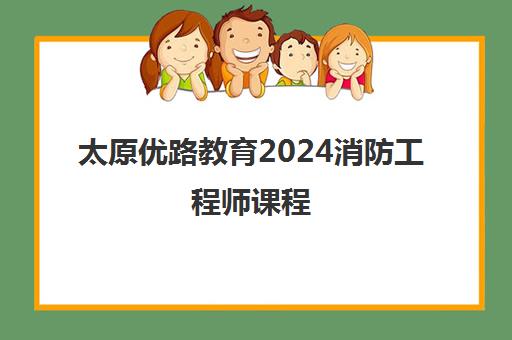 太原优路教育2024消防工程师课程