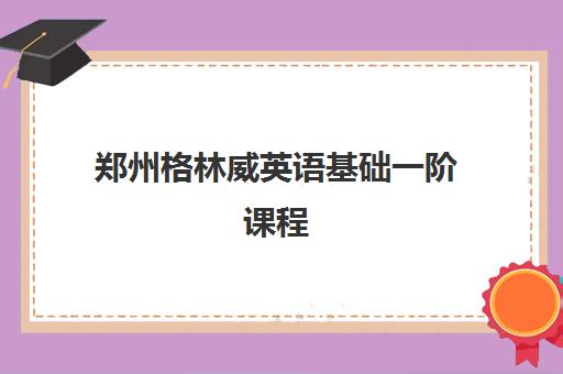 郑州格林威英语基础一阶课程 郑州格林威英语基础一阶课程