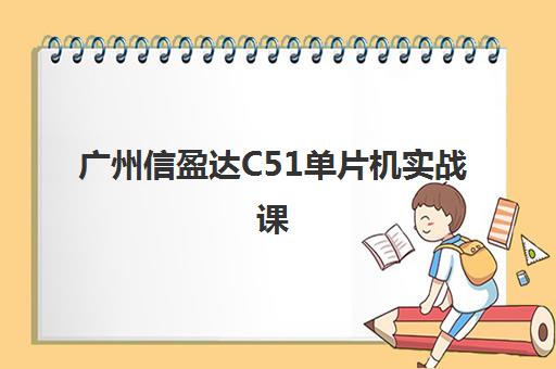 广州信盈达C51单片机实战课