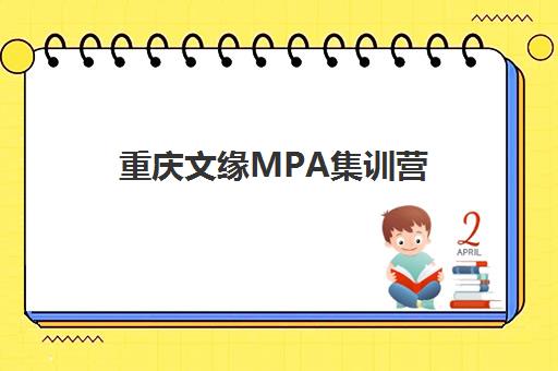 重庆文缘MPA集训营