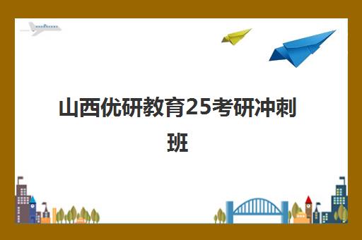 山西优研教育25考研冲刺班