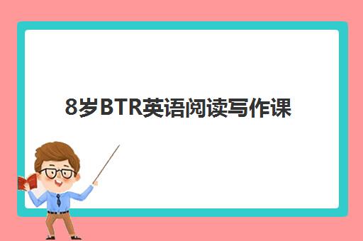 8岁BTR英语阅读写作课 8岁BTR英语阅读写作课