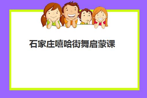 石家庄嘻哈街舞启蒙课 石家庄嘻哈街舞启蒙课