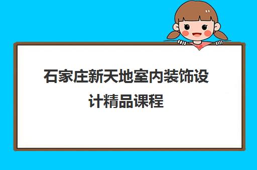 石家庄新天地室内装饰设计精品课程