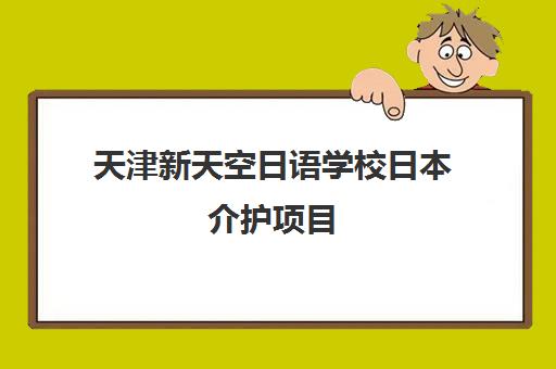 天津新天空日语学校日本介护项目