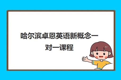 哈尔滨卓恩英语新概念一对一课程 哈尔滨卓恩英语新概念一对一课程