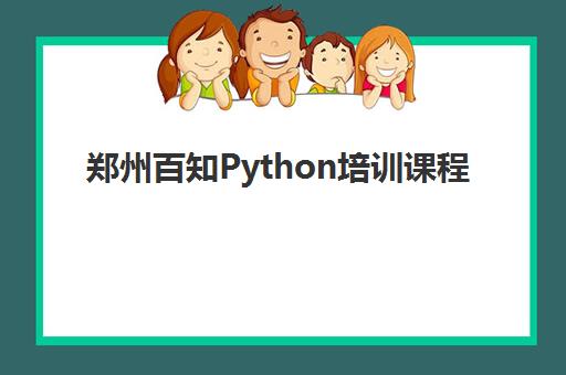 郑州百知Python培训课程