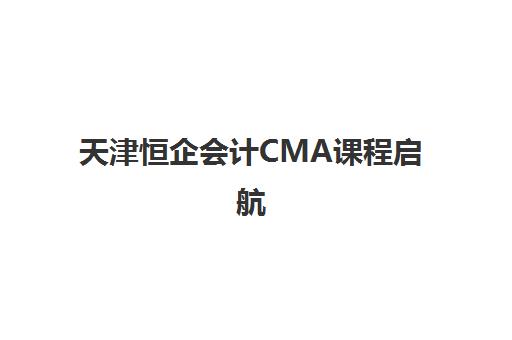 天津恒企会计CMA课程启航