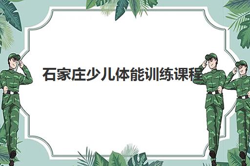 石家庄少儿体能训练课程