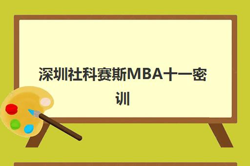 深圳社科赛斯MBA十一密训