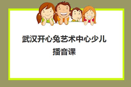 武汉开心兔艺术中心少儿播音课