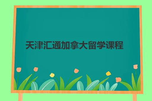天津汇通加拿大留学课程
