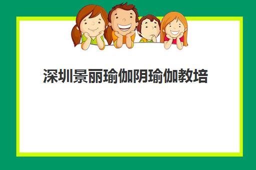 深圳景丽瑜伽阴瑜伽教培 深圳景丽瑜伽阴瑜伽教培