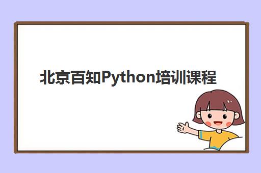 北京百知Python培训课程