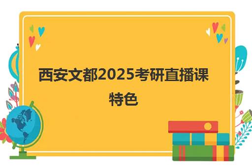 西安文都2025考研直播课特色