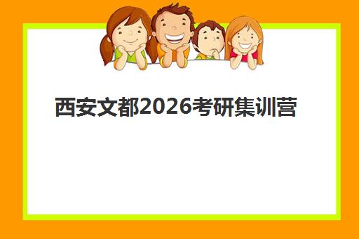 西安文都2026考研集训营