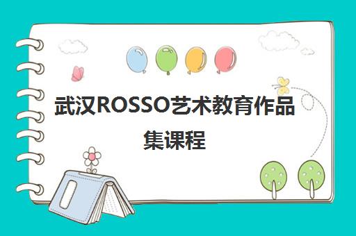 武汉ROSSO艺术教育作品集课程