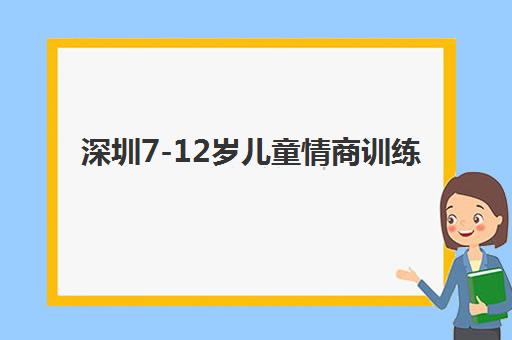 深圳7-12岁儿童情商训练