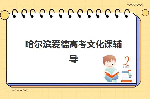 哈尔滨爱德高考文化课辅导 哈尔滨爱德高考文化课辅导