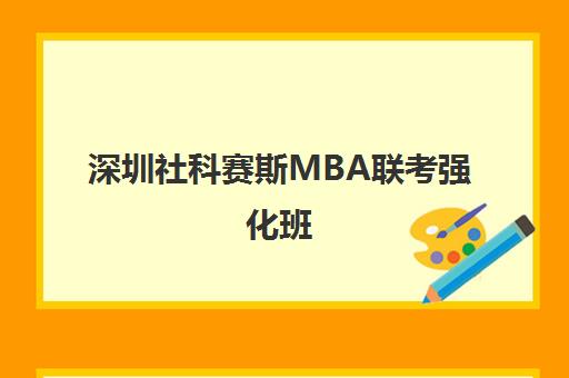 深圳社科赛斯MBA联考强化班