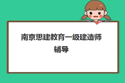 南京思建教育一级建造师辅导