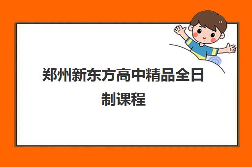 郑州新东方高中精品全日制课程 郑州新东方高中精品全日制课程