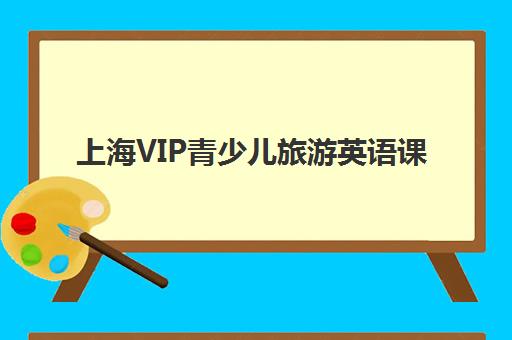 上海VIP青少儿旅游英语课