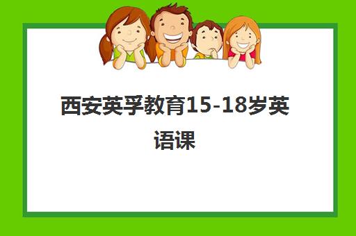 西安英孚教育15-18岁英语课