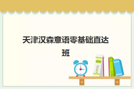 天津汉森意语零基础直达班