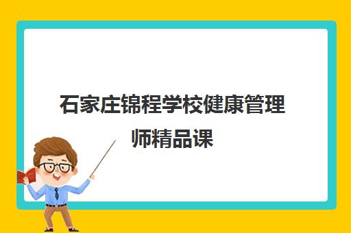 石家庄锦程学校健康管理师精品课