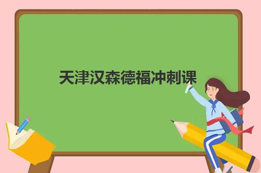 天津汉森德福冲刺课