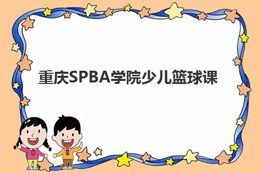 重庆SPBA学院少儿篮球课