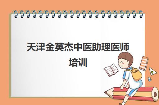 天津金英杰中医助理医师培训