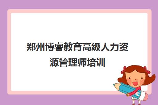 郑州博睿教育高级人力资源管理师培训