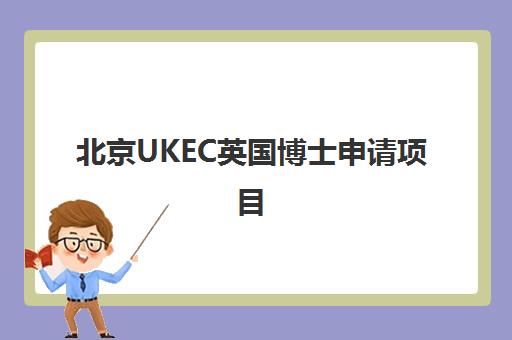 北京UKEC英国博士申请项目