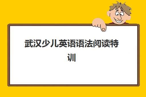 武汉少儿英语语法阅读特训