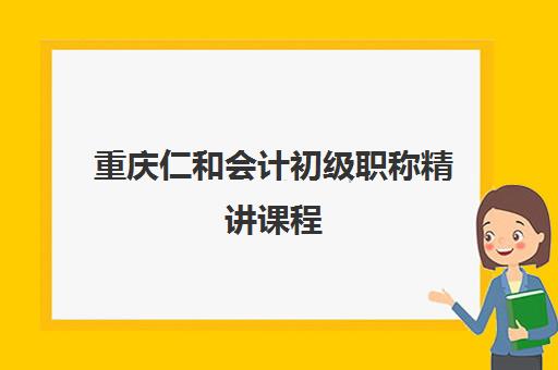 重庆仁和会计初级职称精讲课程