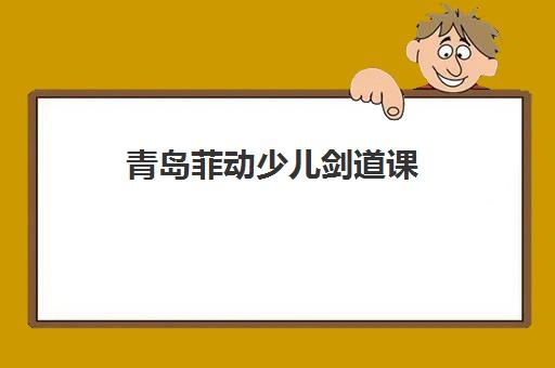 青岛菲动少儿剑道课（3-12岁）