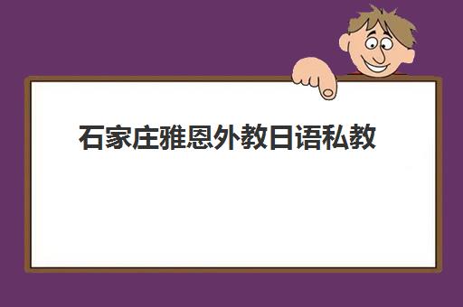 石家庄雅恩外教日语私教